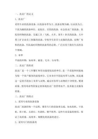 洗衣厂管理者手册之洗衣厂的概述