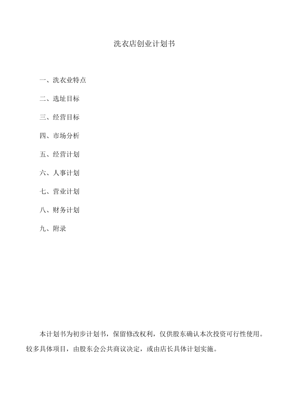 洗衣店创业计划书_第1页