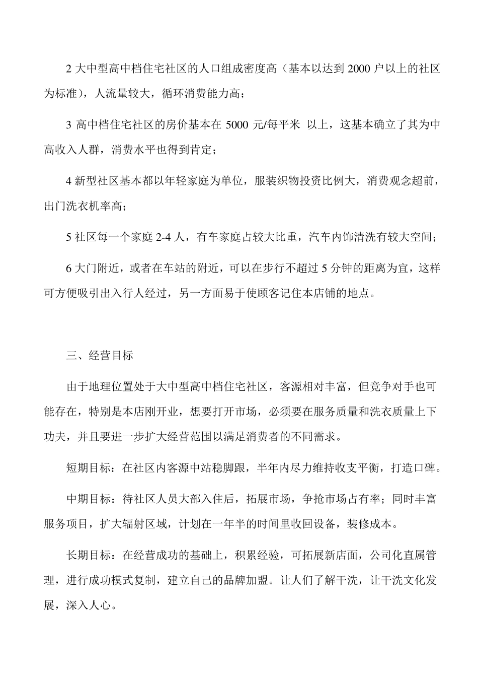 洗衣店创业计划书_第3页