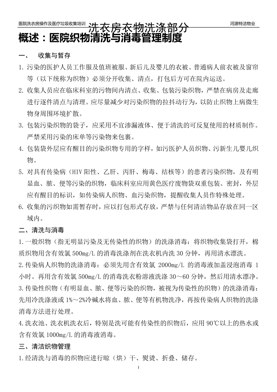 洗衣房及医疗垃圾培训资料_第1页