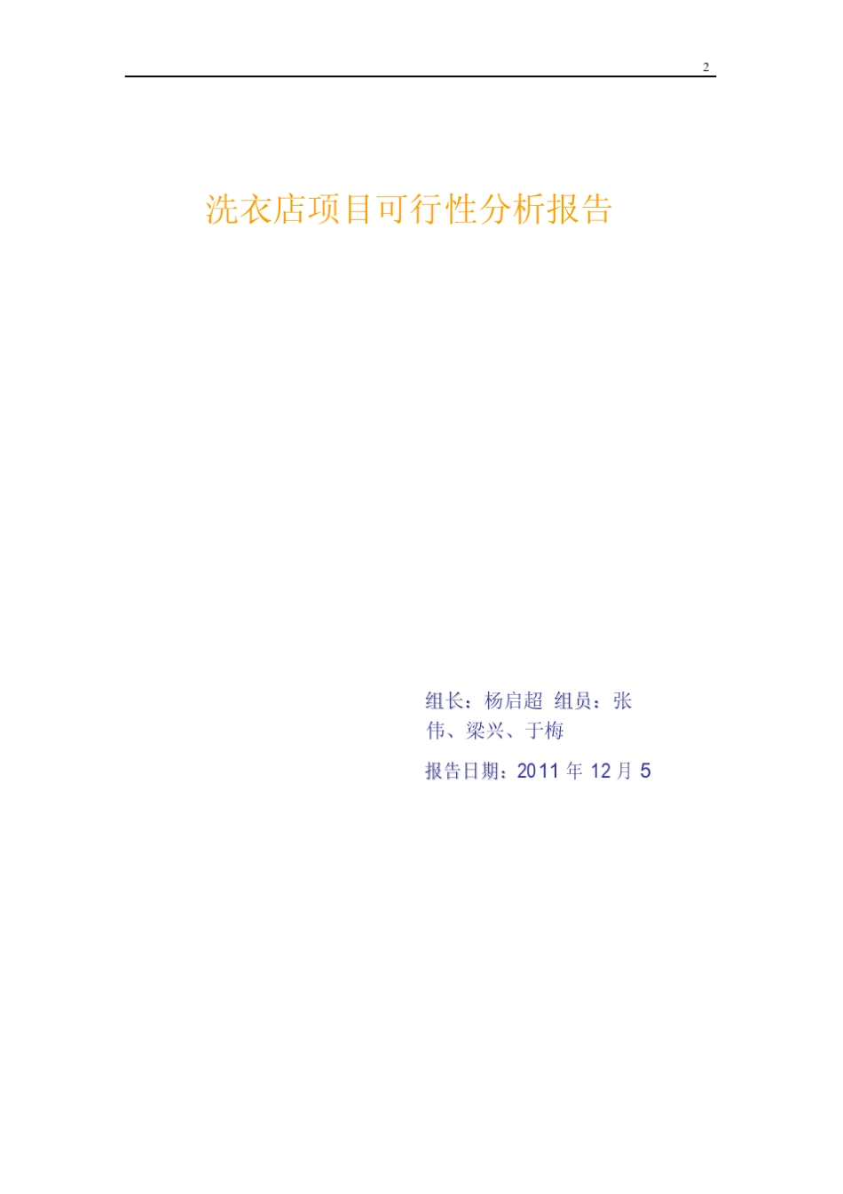 洗衣店可行性分析报告_第2页