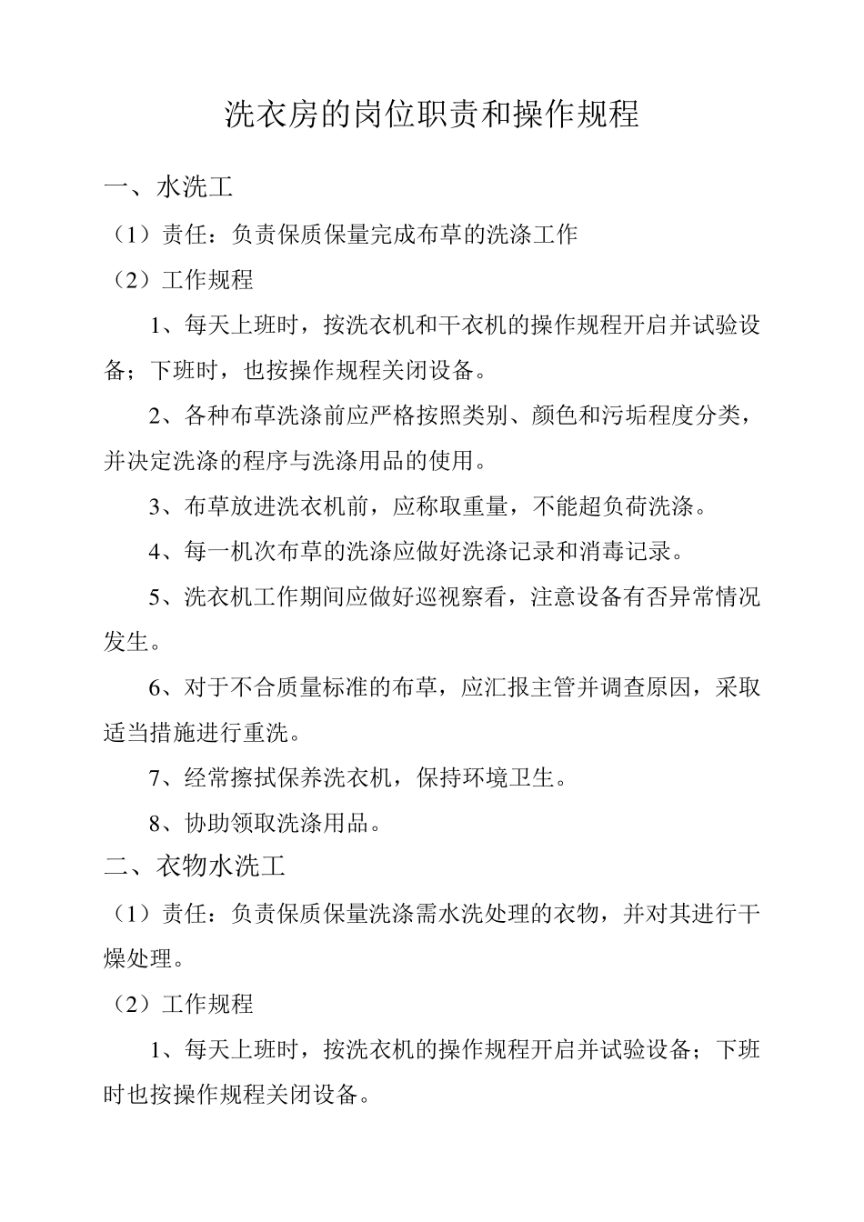 洗衣房的岗位职责和操作规程_第1页