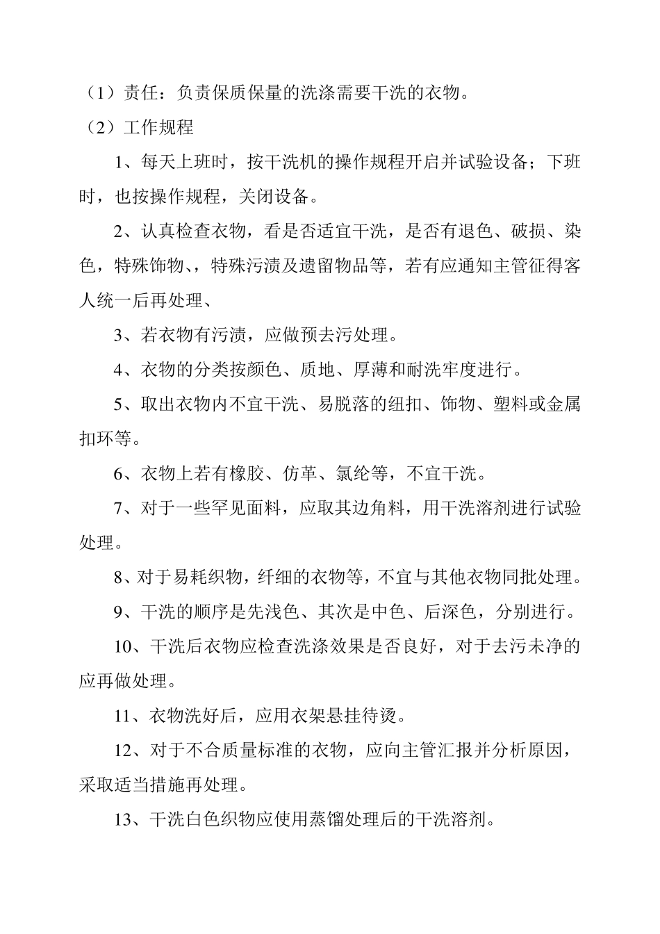 洗衣房的岗位职责和操作规程_第3页