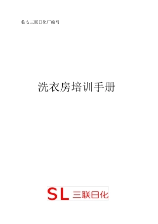洗衣房培训手册2