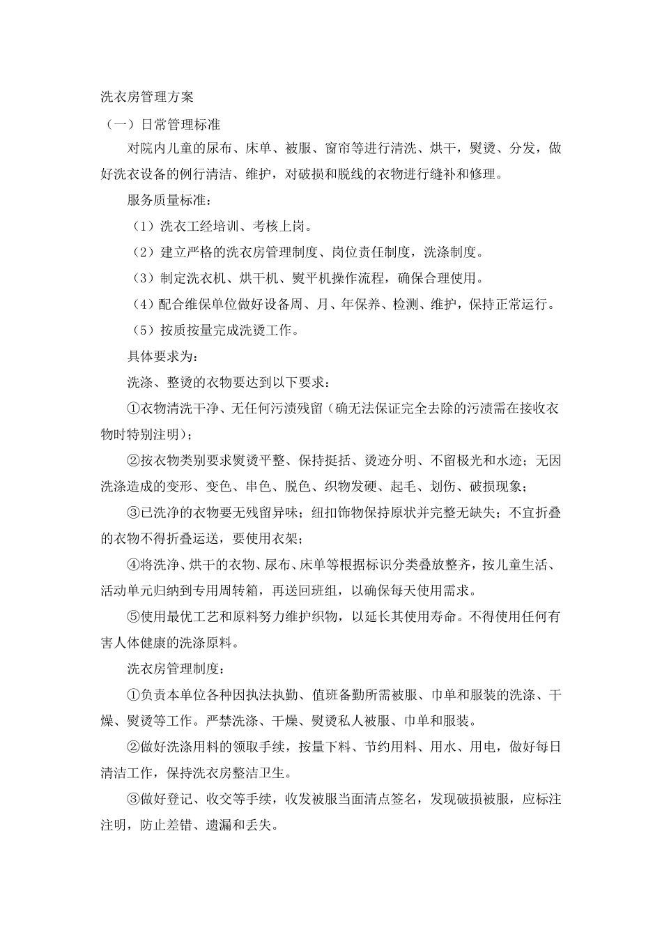 洗衣房管理方案_第1页