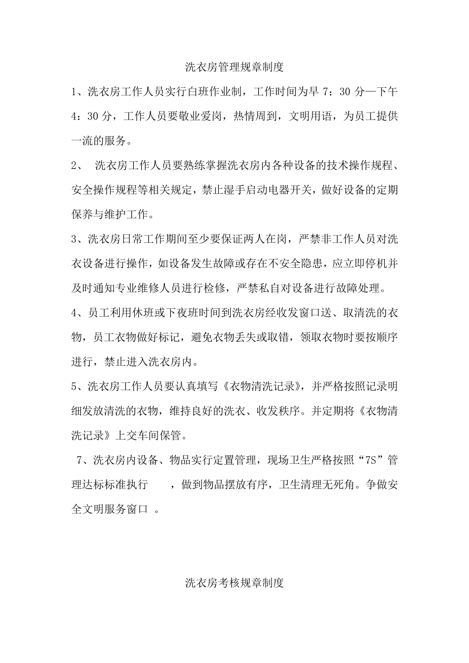 洗衣房管理规章制度及程序_第1页