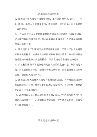 洗衣房管理规章制度及程序