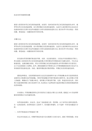 洗衣房经常遇到的问题