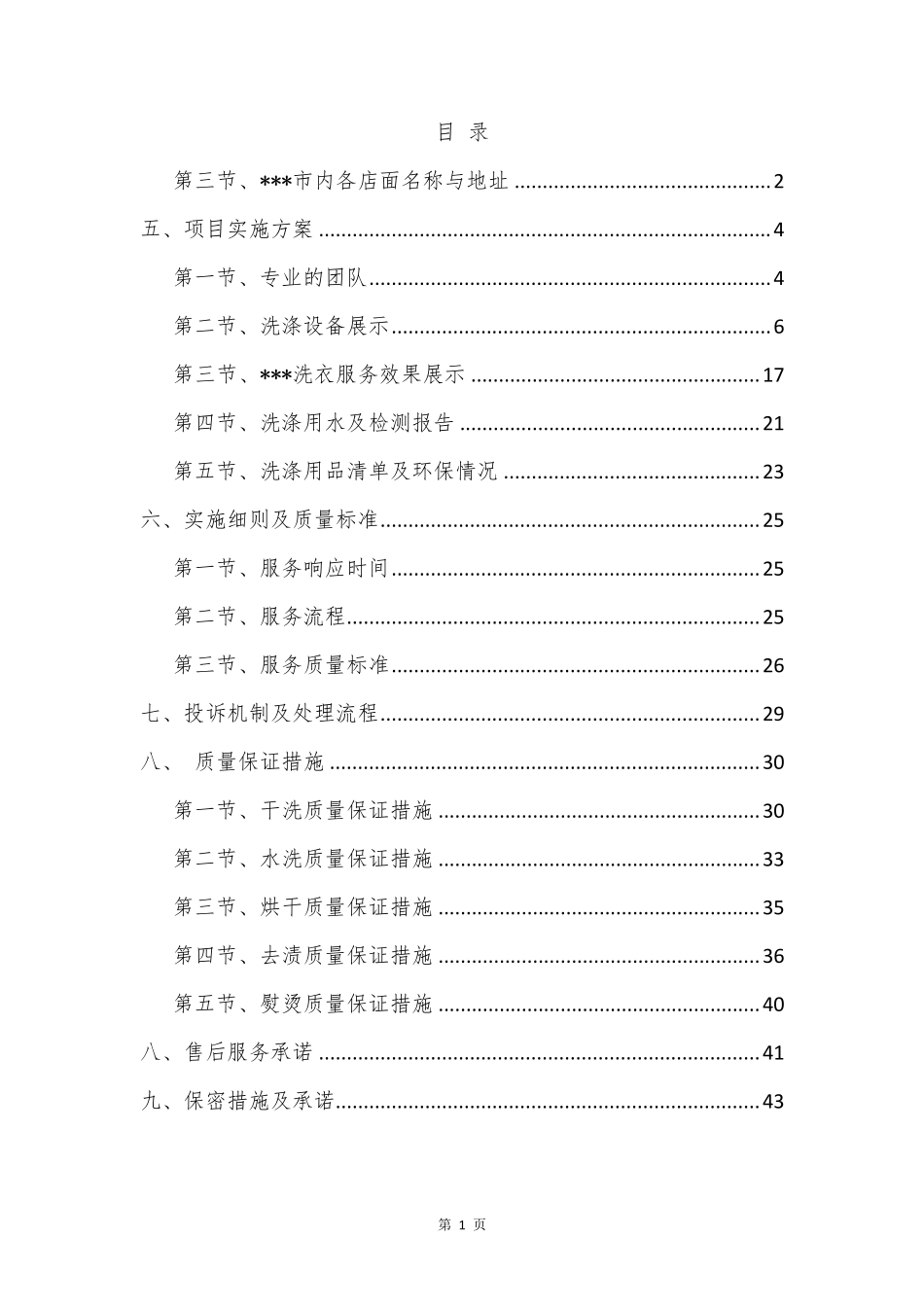 洗衣服务方案_第1页