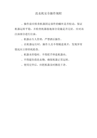洗衣机安全操作规程