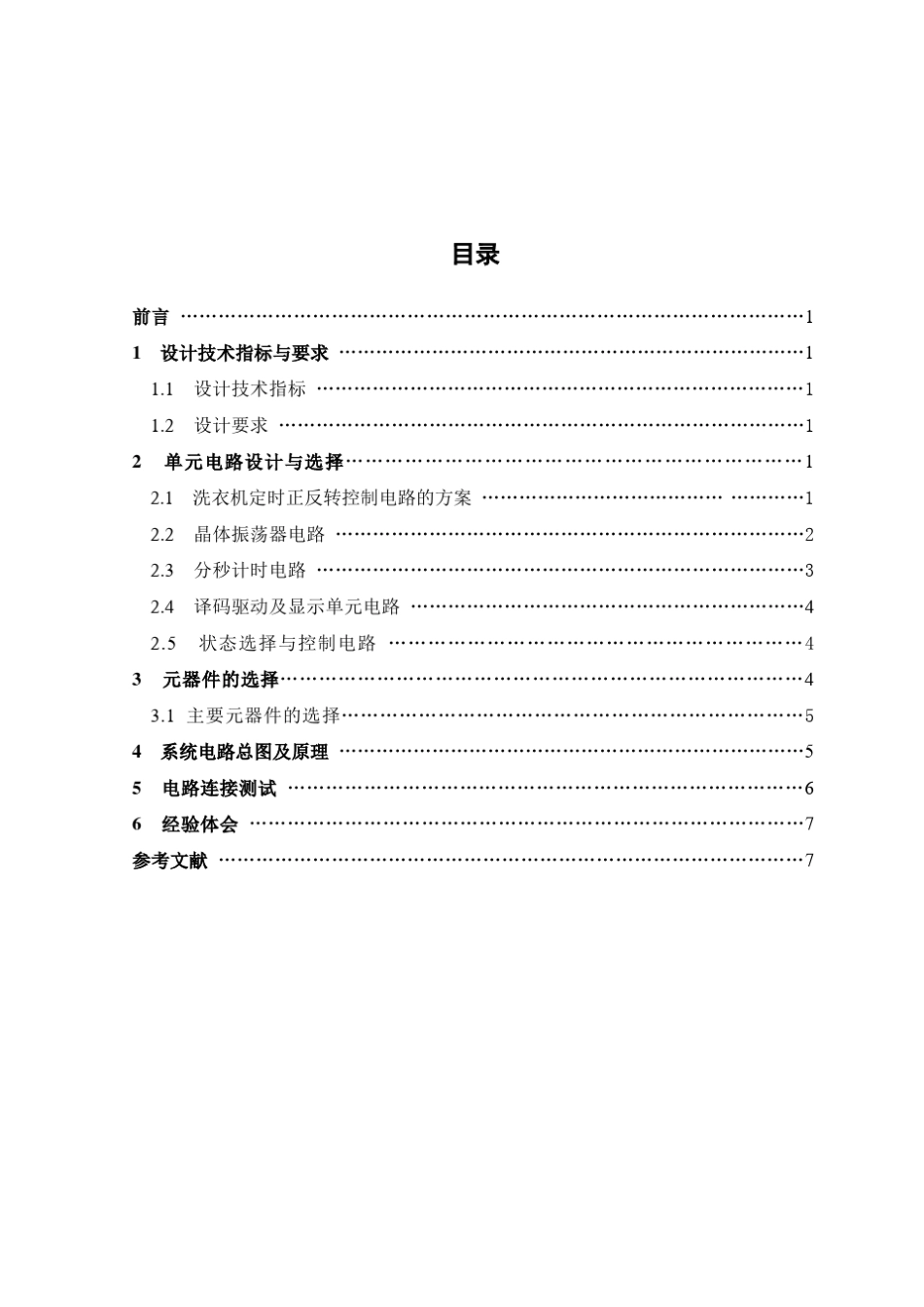 洗衣机定时正反转控制电路的设计_第2页