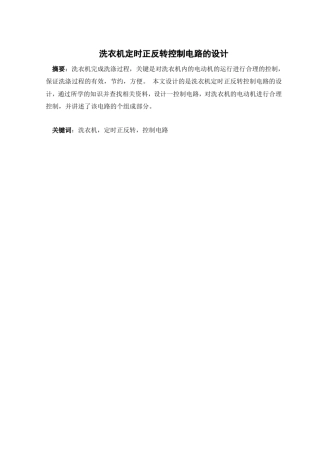 洗衣机定时正反转控制电路的设计