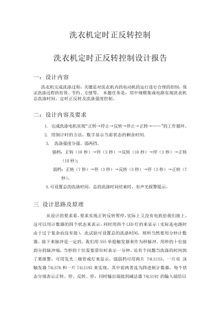 洗衣机定时正反转控制课程设计报告
