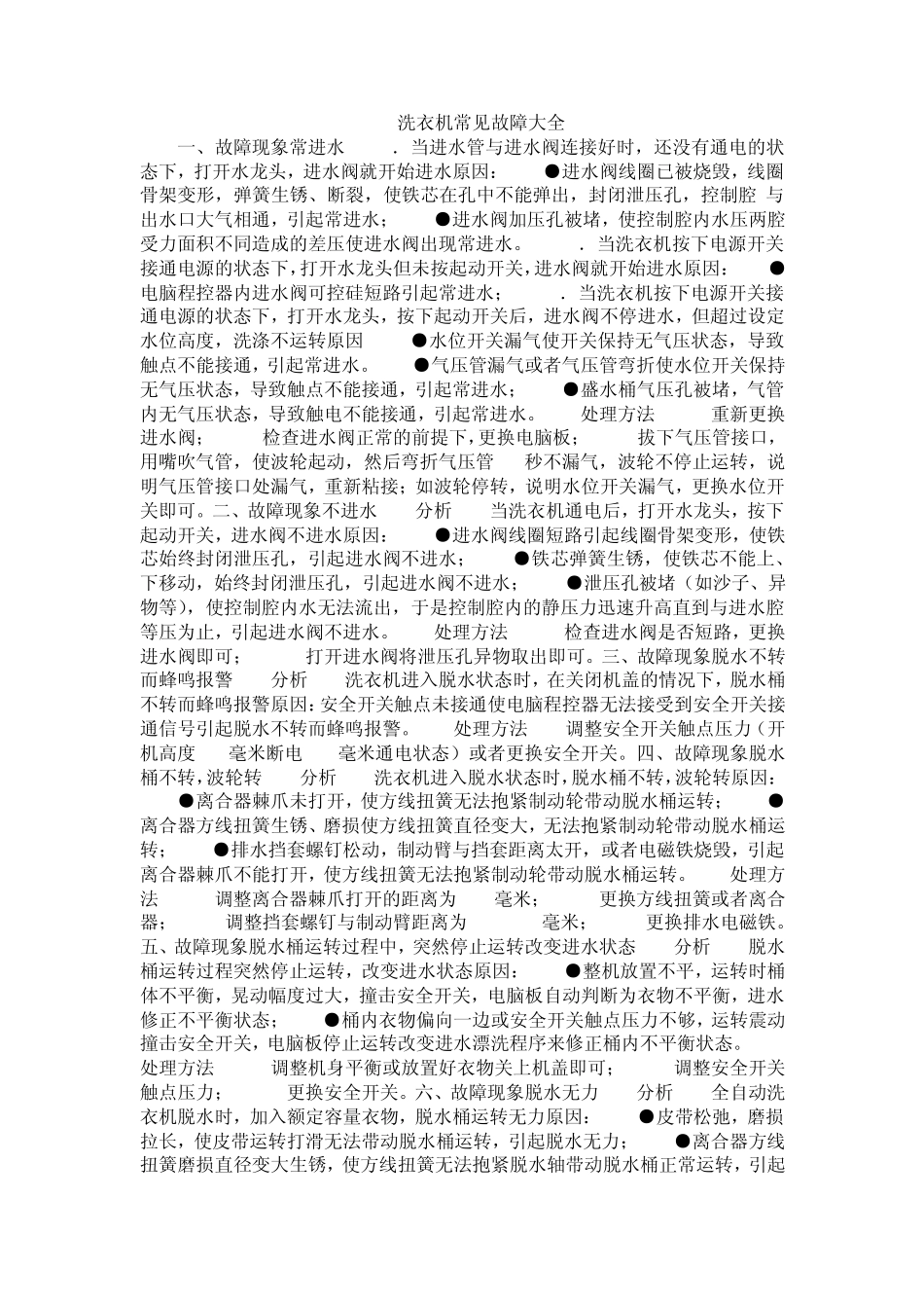洗衣机常见故障大全_第1页
