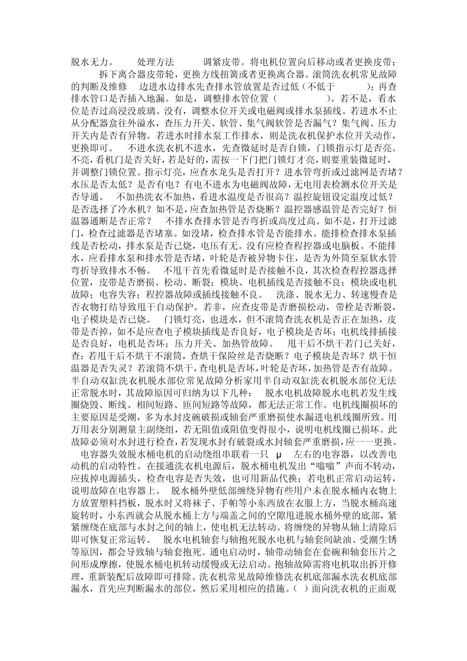 洗衣机常见故障大全_第2页