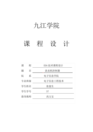 洗衣机控制器课程设计