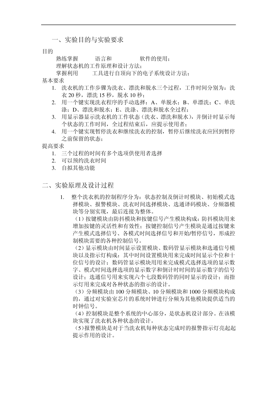 洗衣机控制电路实验报告_第3页