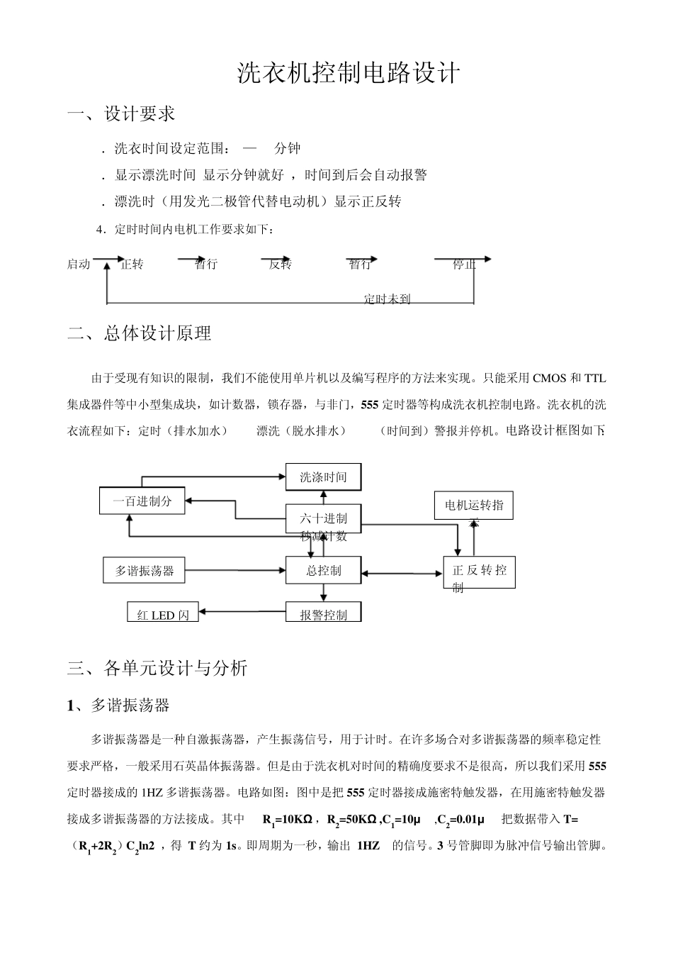 洗衣机控制电路设计_第1页