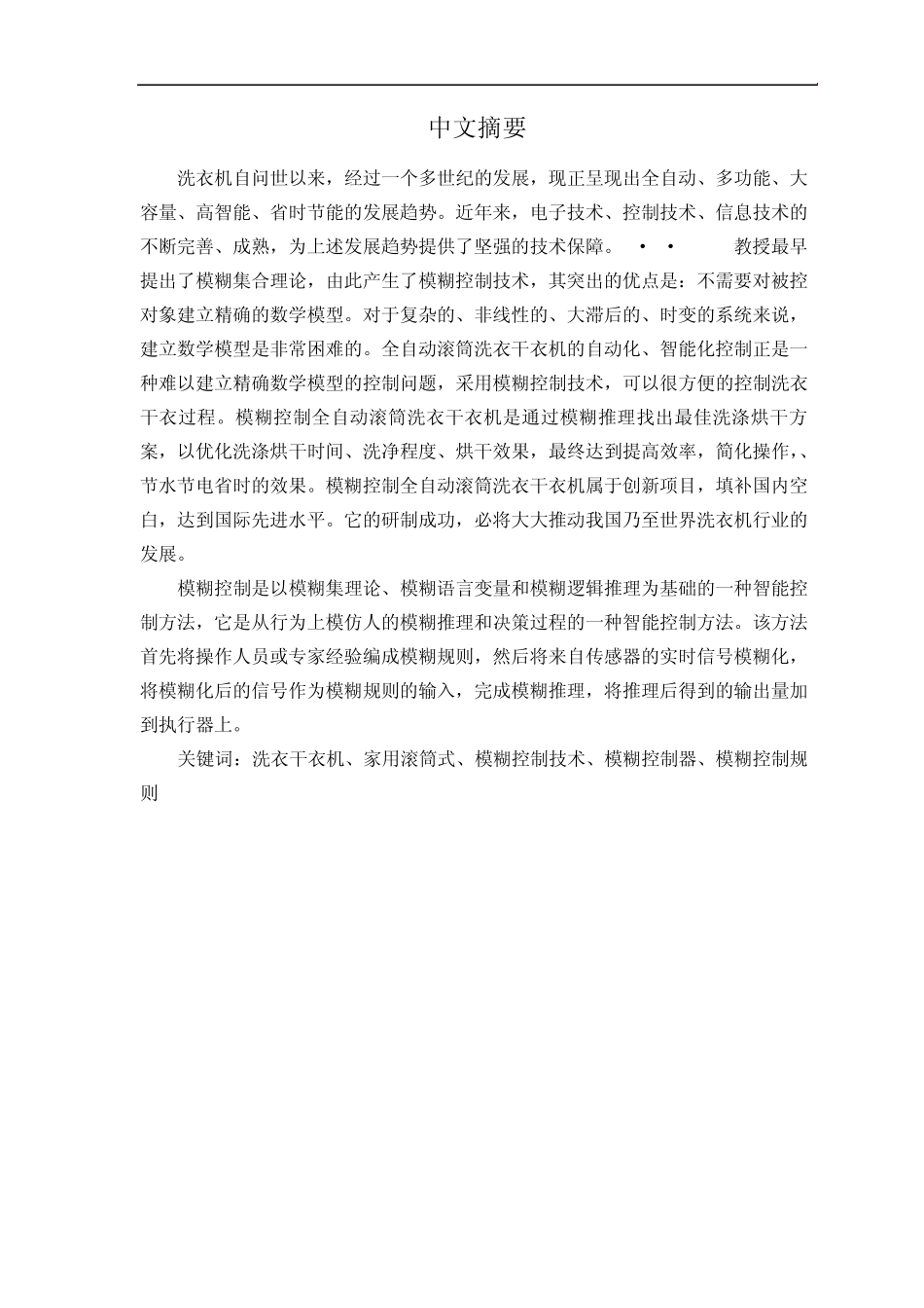 洗衣机模糊控制原理_第2页