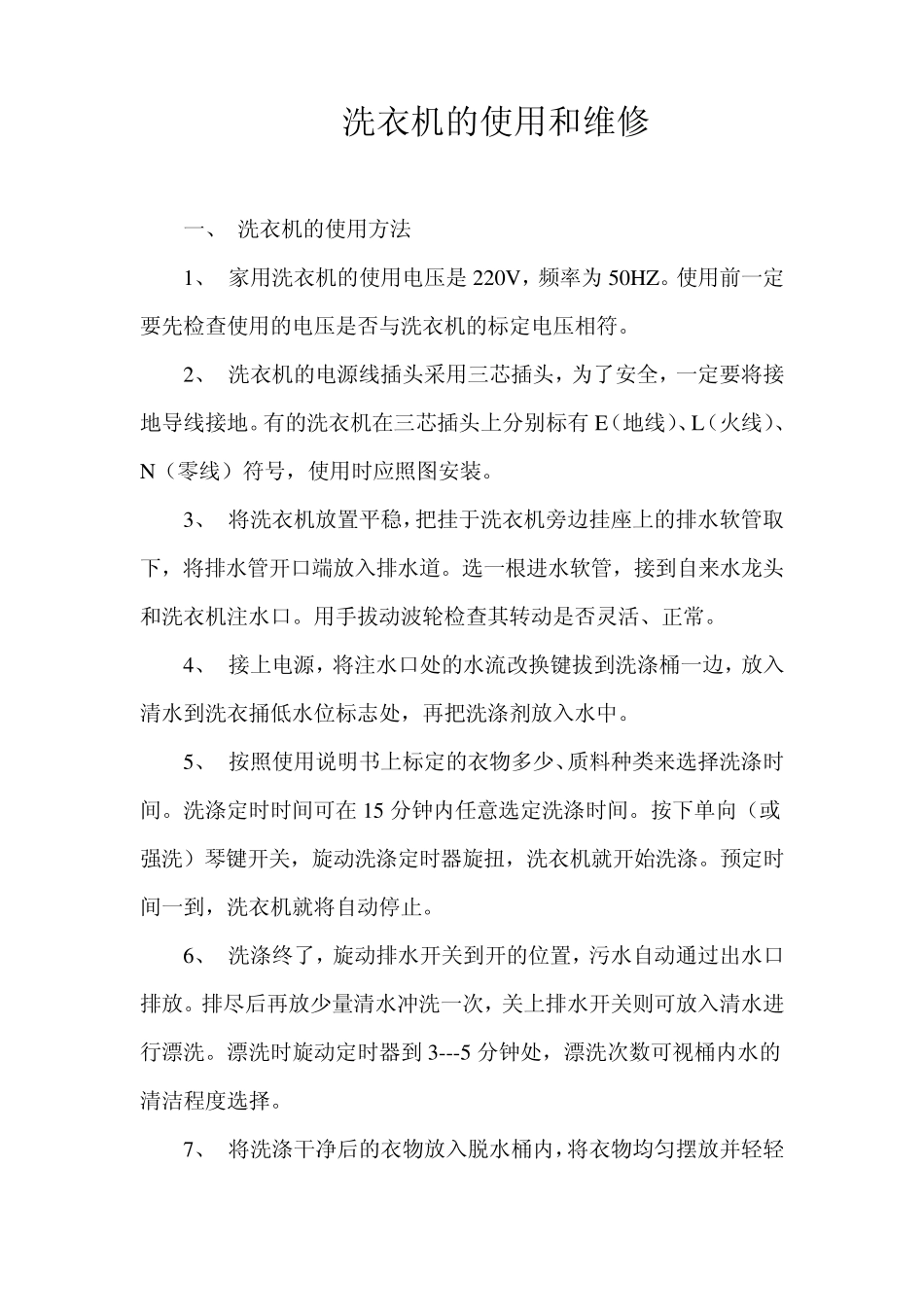 洗衣机的使用和维修_第1页