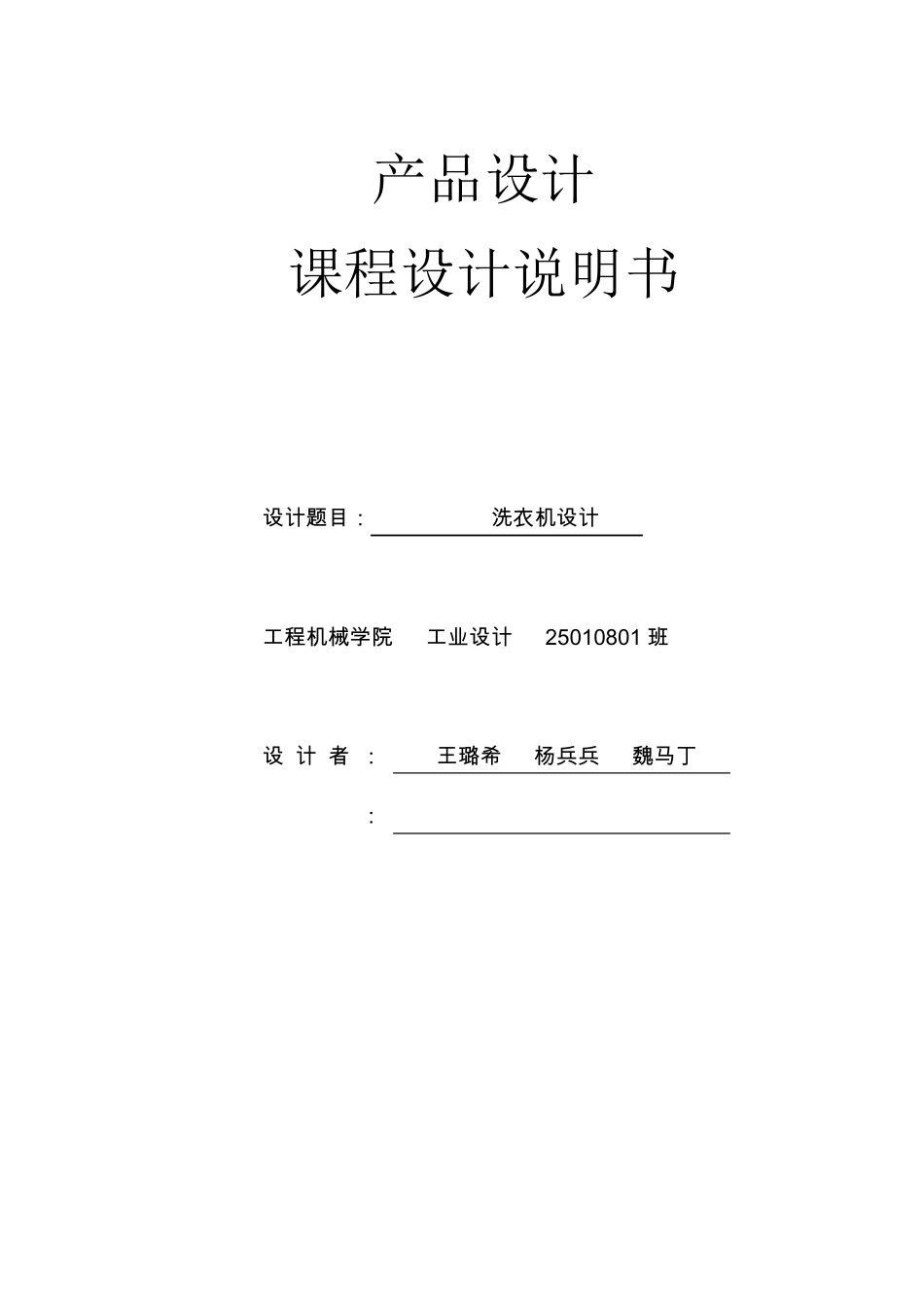 洗衣机设计说明书_第1页