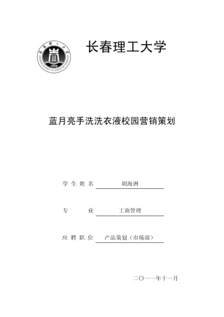 洗衣液校园推广策划方案