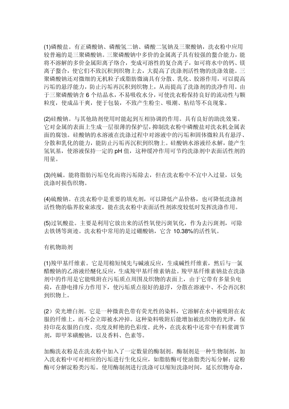 洗衣粉的主要成分_第2页