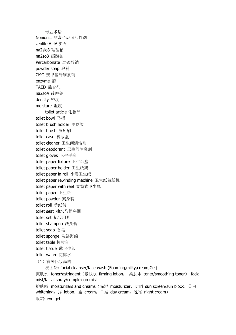 洗衣粉配方中英文对照_第1页