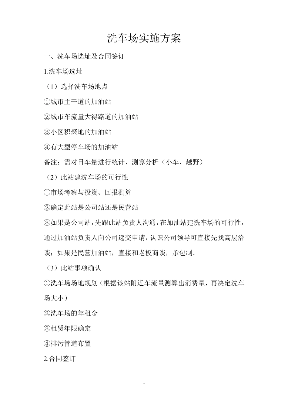 洗车场实施方案_第1页