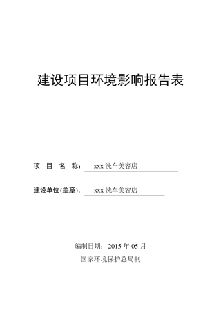 洗车场汽车美容环境影响评价报告表