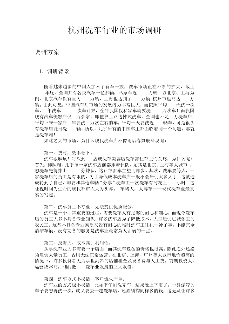 洗车市场调研总结报告_第1页