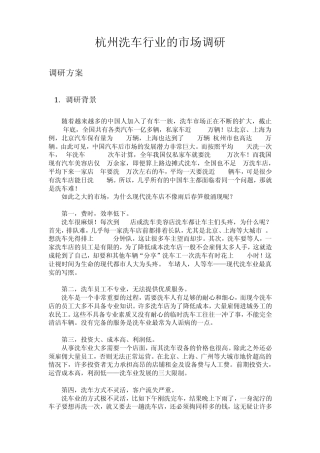 洗车市场调研总结报告