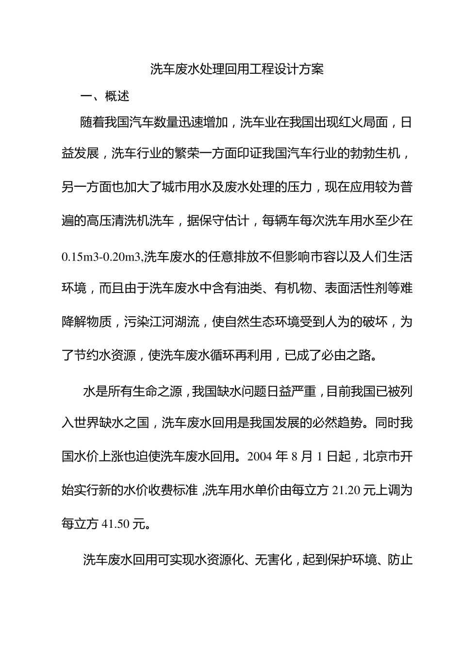 洗车废水处理回用工程设计方案_第1页