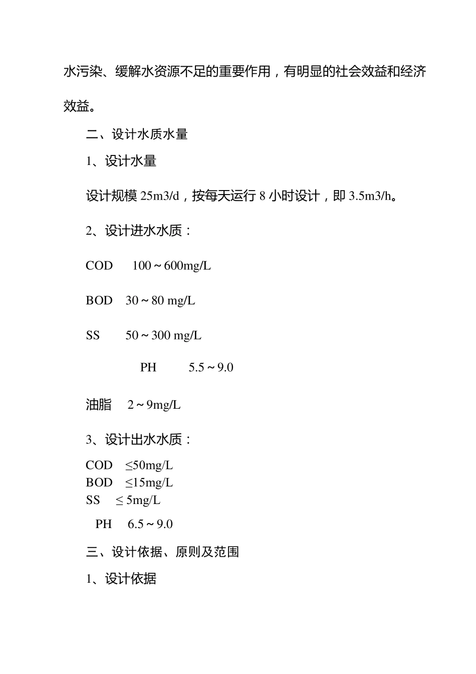 洗车废水处理回用工程设计方案_第2页