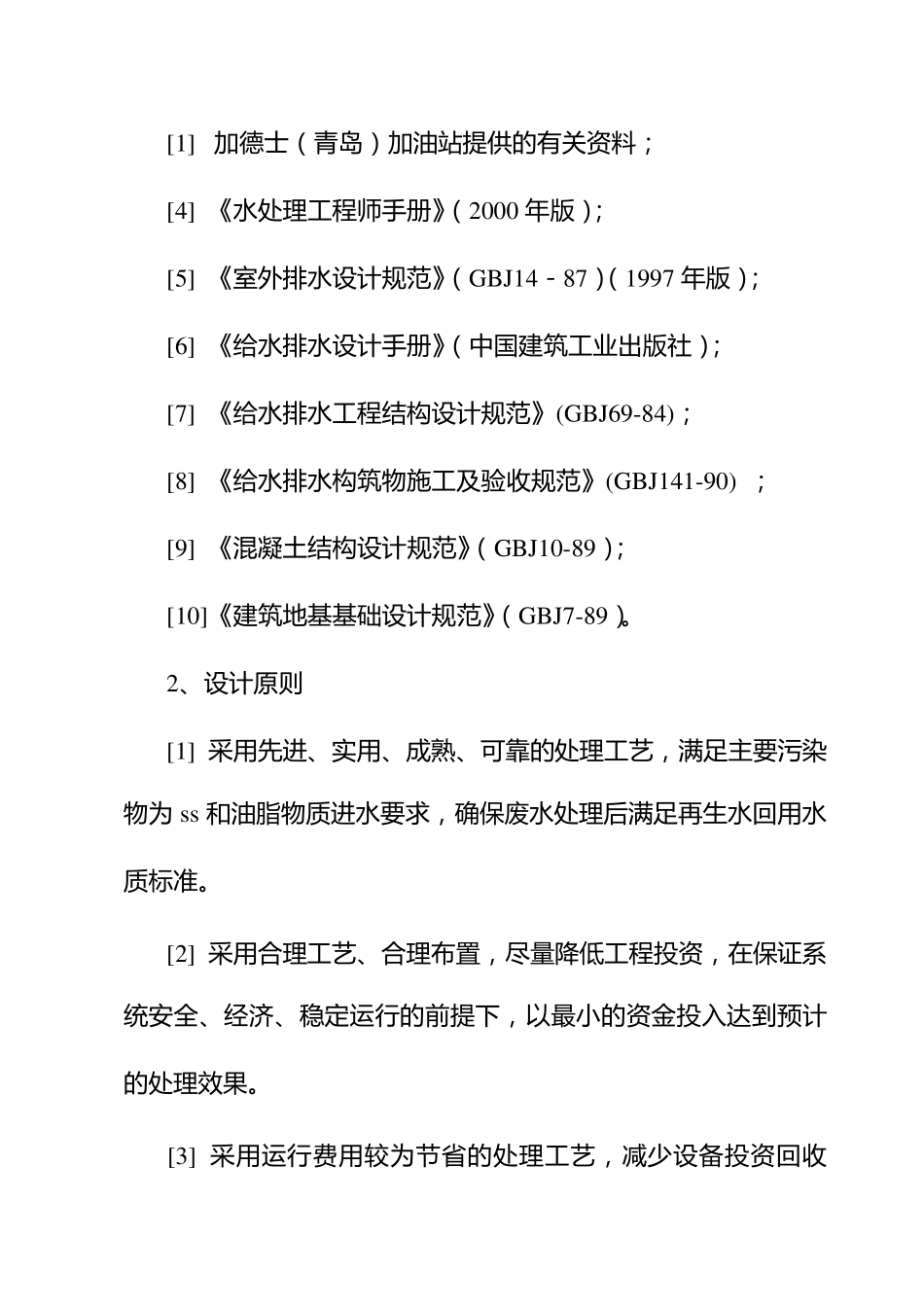 洗车废水处理回用工程设计方案_第3页
