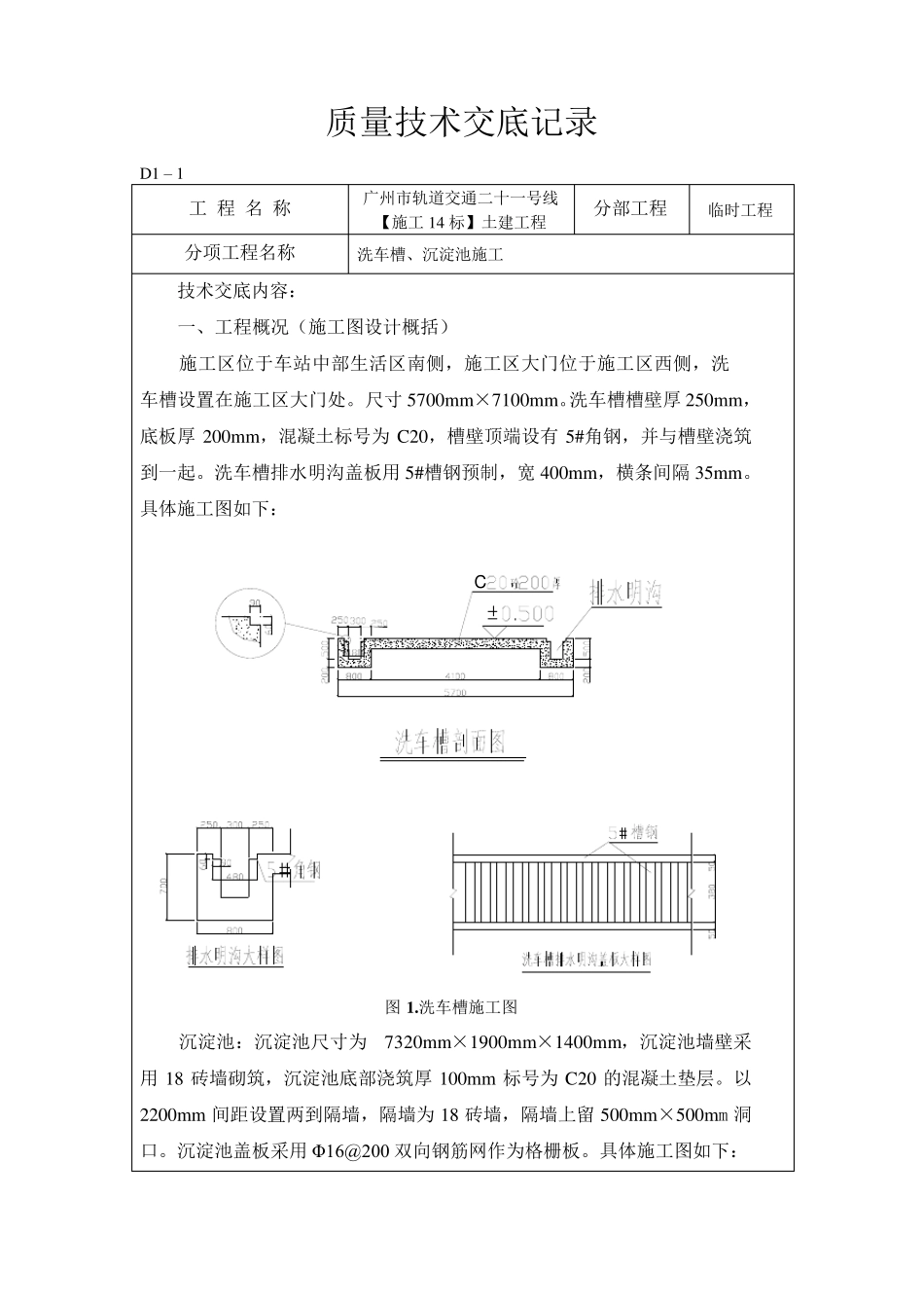 洗车槽施工技术交底_第1页