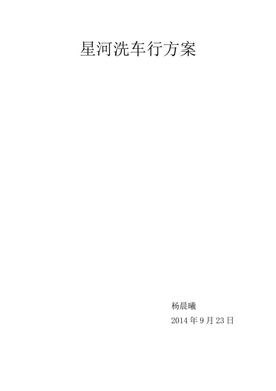 洗车行策划方案_第1页