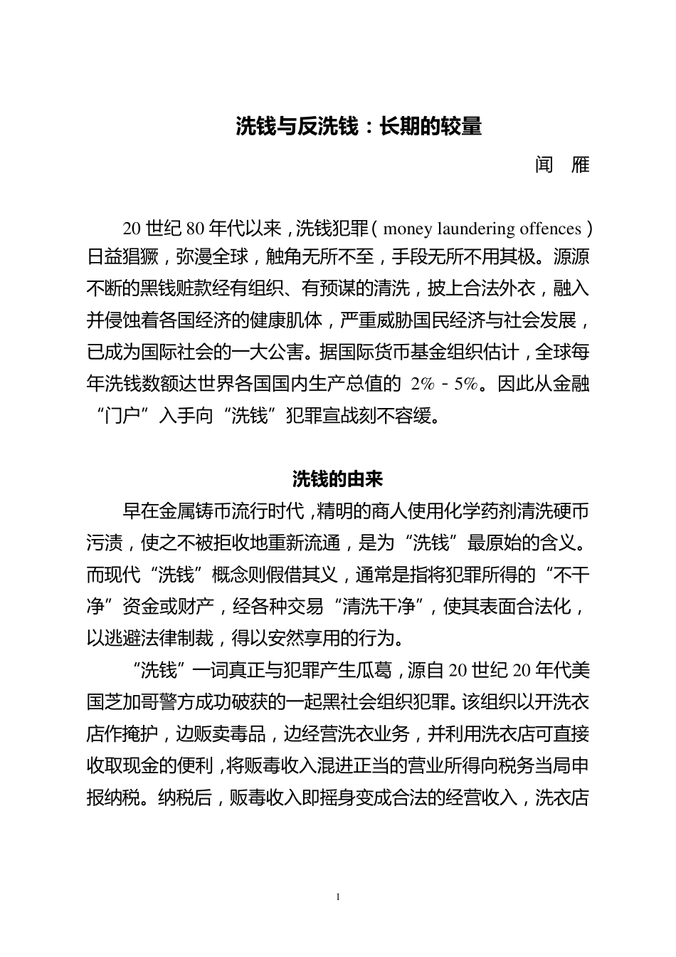 洗钱与反洗钱：长期的较量_第1页