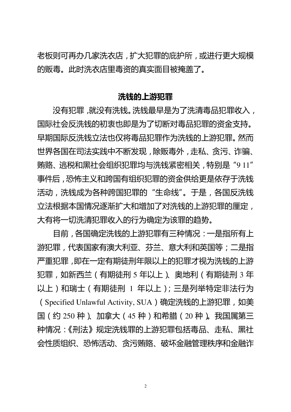 洗钱与反洗钱：长期的较量_第2页