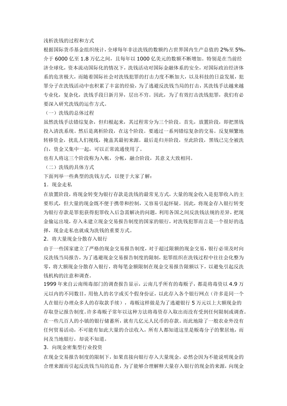 洗钱途径分析_第1页