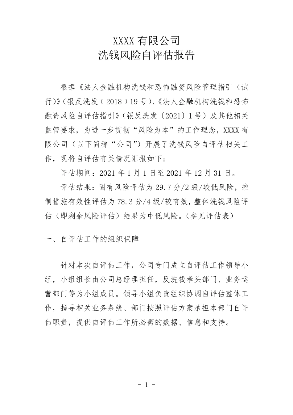 洗钱风险自评估报告_第1页