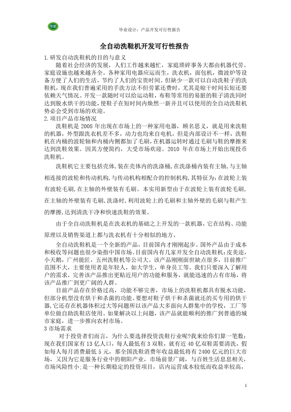 洗鞋机可行性报告_第1页