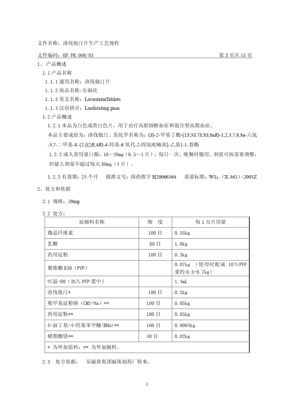 洛伐他汀片工艺规程_第2页
