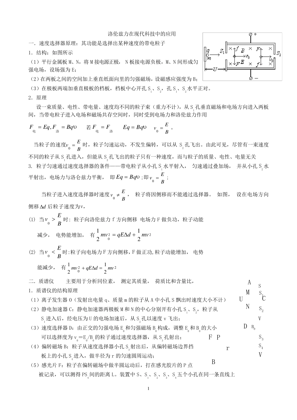洛伦兹力在现代科技中的应用修改版_第1页
