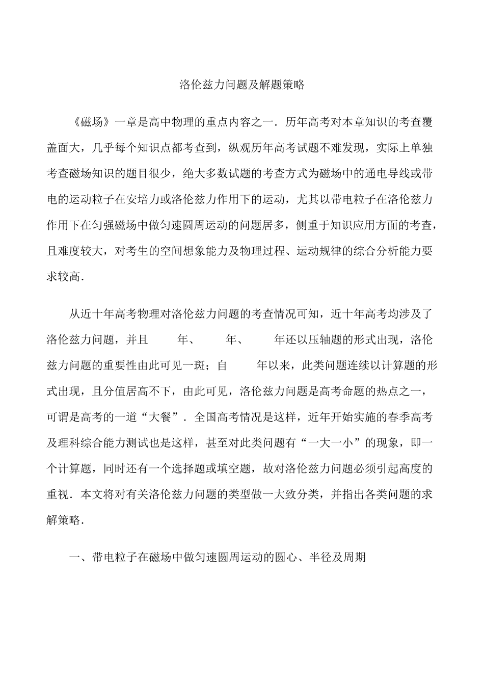 洛伦兹力问题及解题策略_第1页