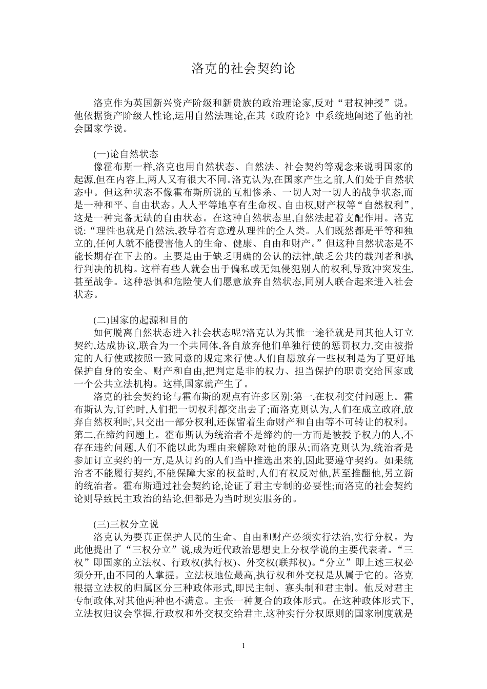 洛克的社会契约论_第1页