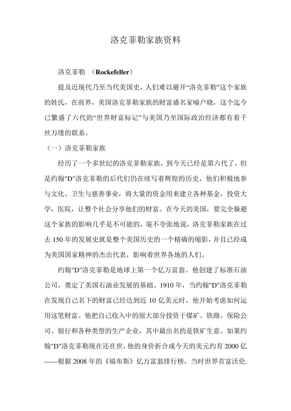 洛克菲勒家族资料_第1页