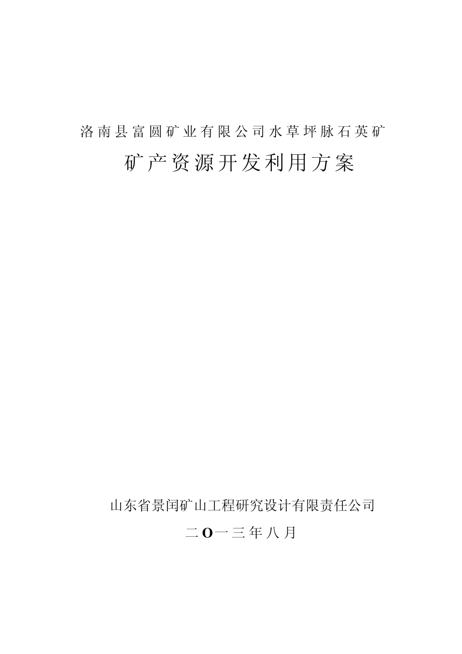 洛南县水草坪脉石英矿开发利用方案_第1页