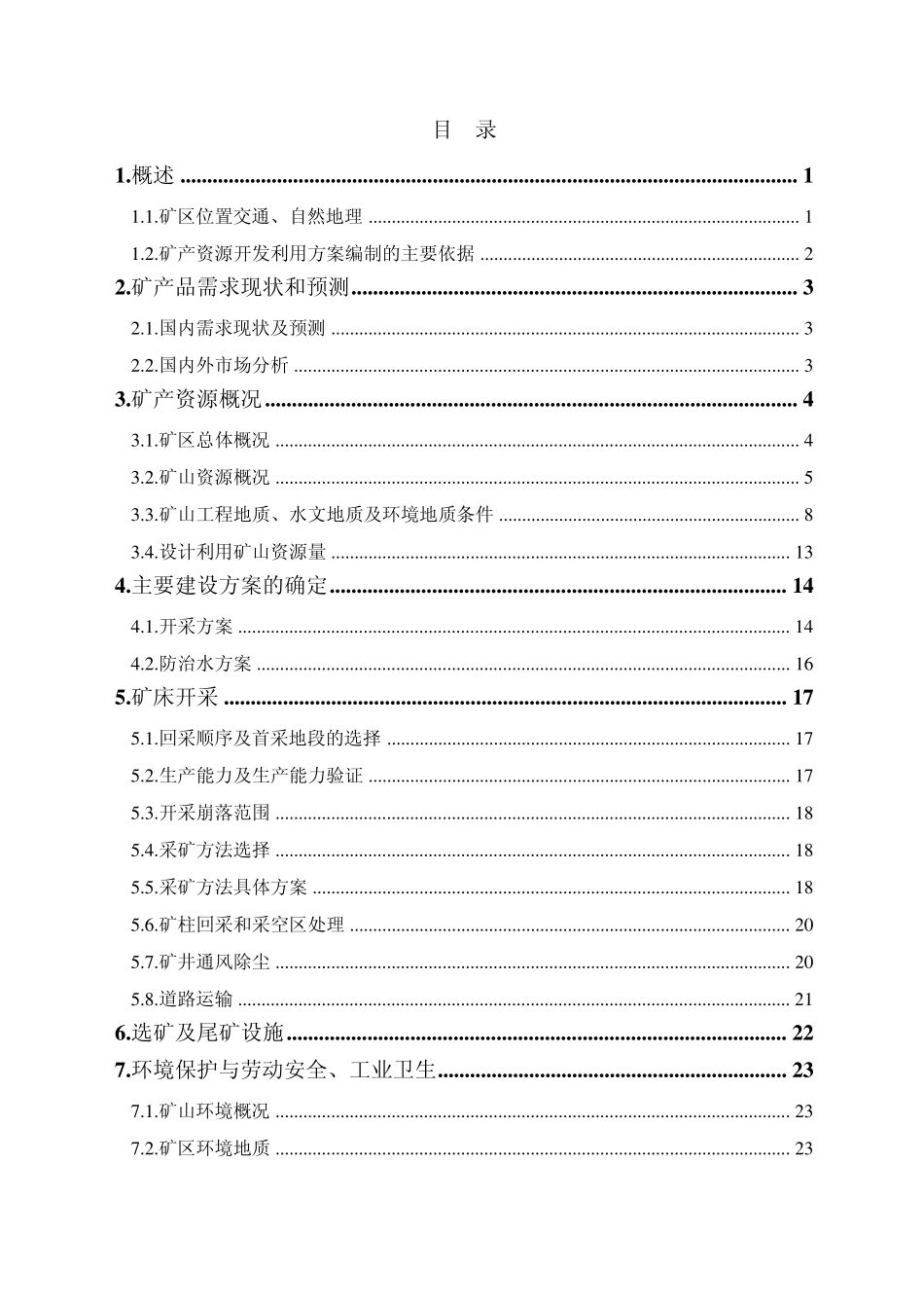 洛南县水草坪脉石英矿开发利用方案_第3页