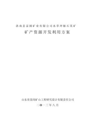 洛南县水草坪脉石英矿开发利用方案